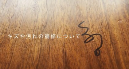 富山　家具　メンテナンス